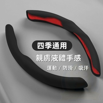 【全新升級 液態手感把套】方向盤套 高檔液體手感把套 夏季通用運動改裝防滑吸汗方向盤卡套 超薄防污肌膚感方向盤套 方向盤