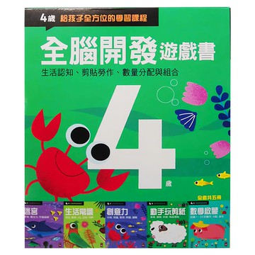 風車圖書 全腦開發遊戲書  4歲  套書共五冊  生活認知 剪貼勞作 數量分配與組合  風車圖書出版有限公司