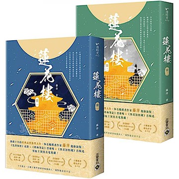 蓮花樓【1+2套書】【城邦讀書花園】