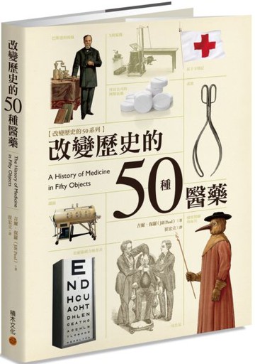 改變歷史的50種醫藥【城邦讀書花園】
