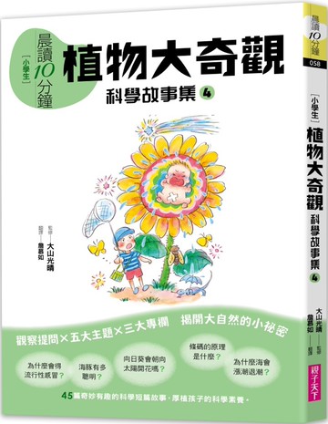 晨讀10分鐘：科學故事集 4 — 植物大奇觀（跨域素養增訂版）