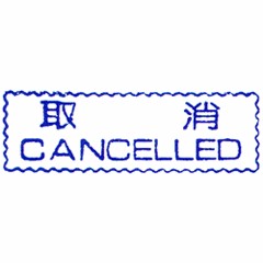 原子事務印(取消)CANCELLED