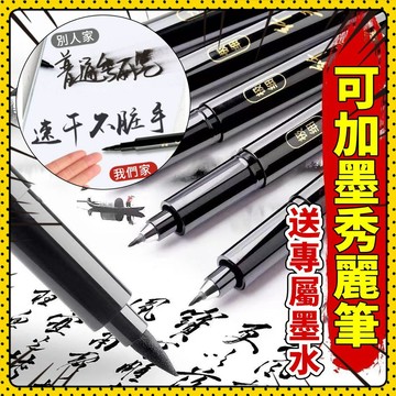 🛍️超夯現貨🛍️ 秀麗筆 書法筆 毛筆 軟頭筆 抄經筆 大楷中楷小楷 柔繪筆 可加墨水 極細毛筆 書法秀麗筆 墨水筆