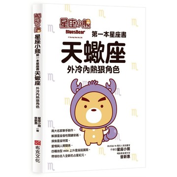 星座小熊 第一本星座書：天蠍座.天秤座 處女座.巨蟹座.雙子座.金牛座.牡羊座.雙魚座.水瓶座.摩羯座.射手座【ttbooks】