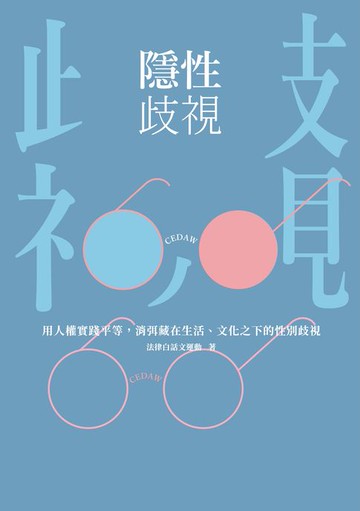 【電子書】隱性歧視：用人權實踐平等，消弭藏在生活、文化之下的性別歧視