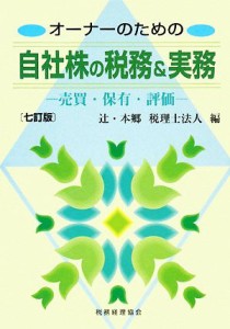  オーナーのための自社株の税務＆実務 売買・保有・評価／辻・本郷税理士法人