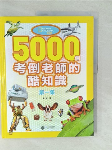 【書寶二手書T1／科學_YU1】5000 個考倒老師的酷知識 第一集_尹波