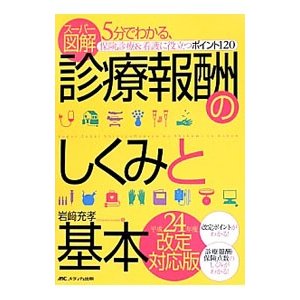 スーパー図解・診療報酬のしくみと基本／岩崎充孝