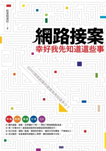 網路接案‧幸好我先知道這些事[二手書_普通]
