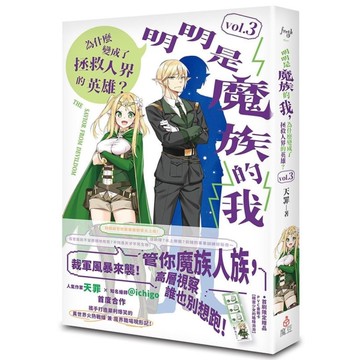 明明是魔族的我，為什麼變成了拯救人界的英雄？(vol.3)