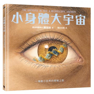 小身體大宇宙：一場微小世界的探險之旅（凱迪克獎得主最新作。首刷限量贈品「超實用尺規紙墊板」）【城邦讀書花園】