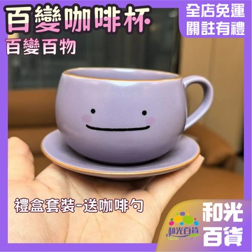 百變百物 百變怪咖啡杯 百變怪馬克杯 紫色創意咖啡杯 寶可夢 百變怪 溫變咖啡杯 可愛 動漫 治癒萌物 二次元 交換禮物