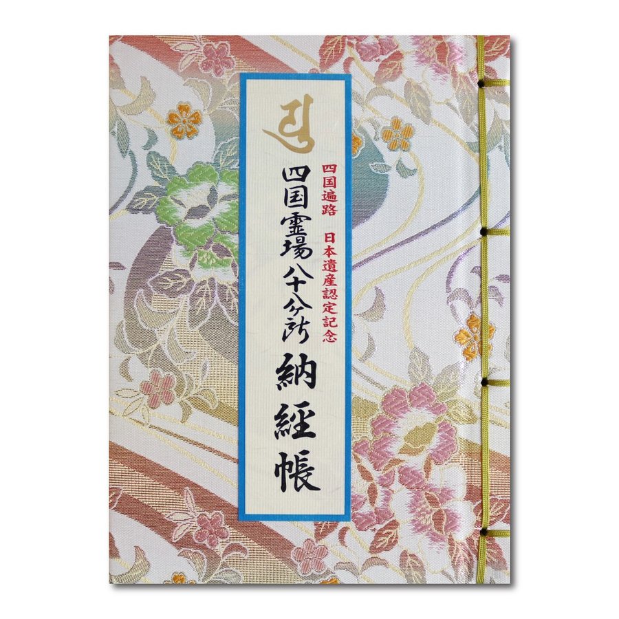 四国霊場八十八ヶ所+高野山 奉納経帳 御朱印 『うるう年』「逆打ち」超