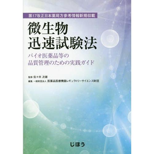 微生物迅速試験法 バイオ医薬品等の品質管理のための実践ガイド 第17改正日本薬局方参考情報新規収載