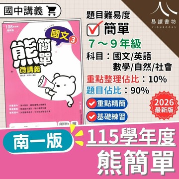 【現貨】115學年度 南一熊簡單 (國中基礎講義) 建立信心 | 7-9年級全科