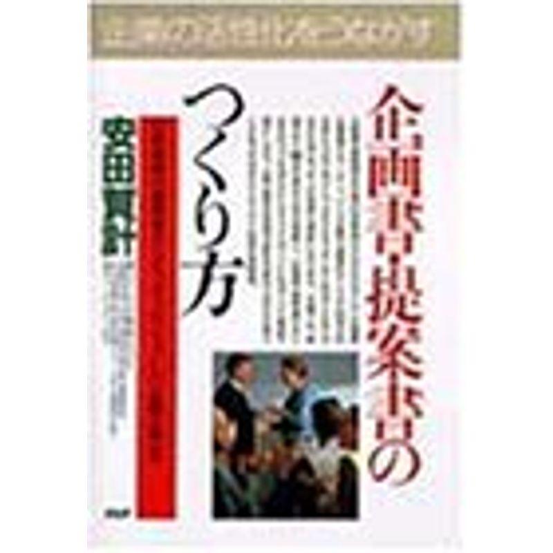 上司をうならせる企画書・提案書のつくり方?日常業務の提案書からビッグプロジェクトの企画立案まで (PHPビジネス選書)