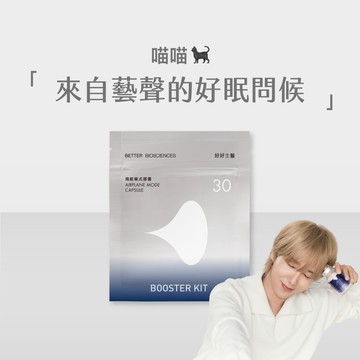 【好好生醫】飛航模式補充包・藝聲好眠問候禮・30顆/包｜理科太太監製