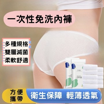 【台灣快速出貨】拋棄式內褲 棉質親膚 免洗內褲 一次性內褲 純棉內褲 免洗褲 紙內褲 生理褲 產婦免洗內褲