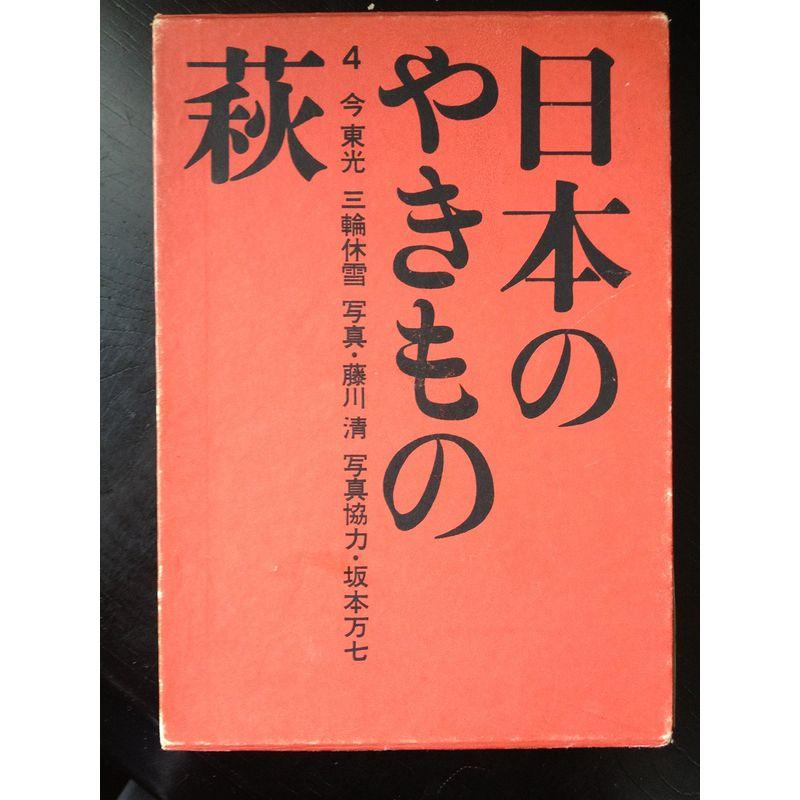 萩 (日本のやきもの4)