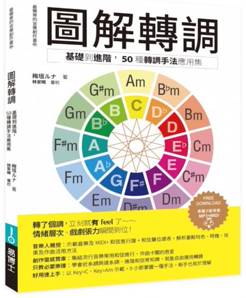 圖解轉調：基礎到進階， 50種轉調手法應用集【城邦讀書花園】