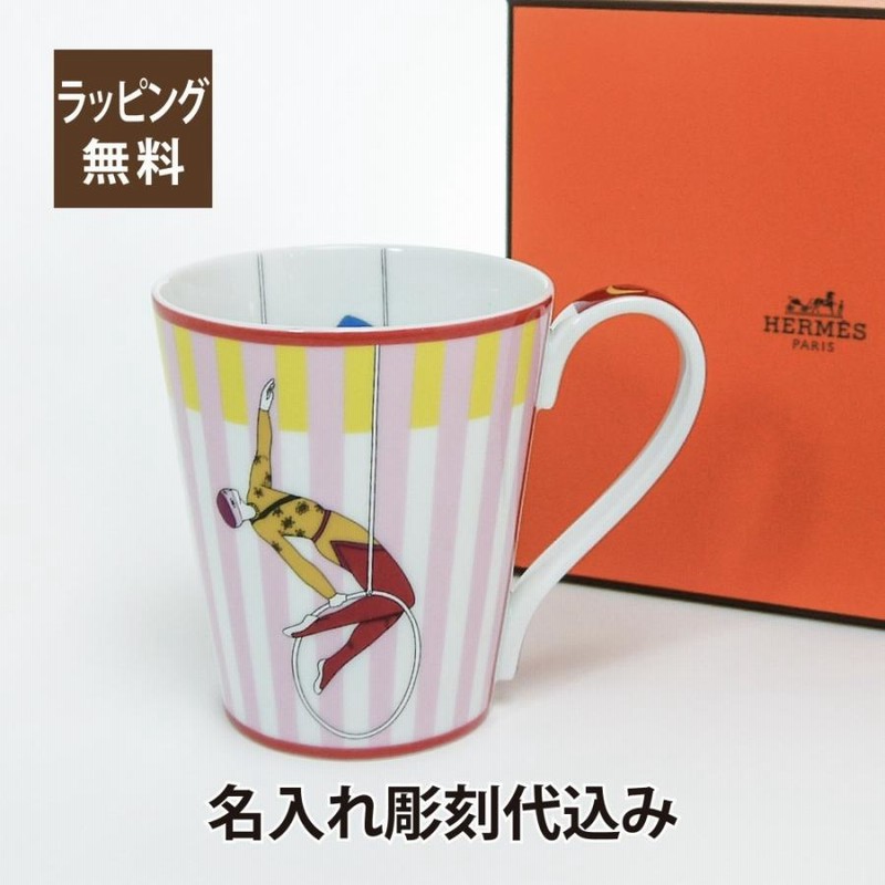 HERMES エルメス サーカス マグ No.3 ピンク 名入れ彫刻代込み 名入れ ギフト プレゼント お祝い 誕生日 母の日 マグカップ 名入れ マグカップ 記念日 記念品 | LINEブランドカタログ