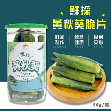 【五桔國際】黃秋葵脆片90g