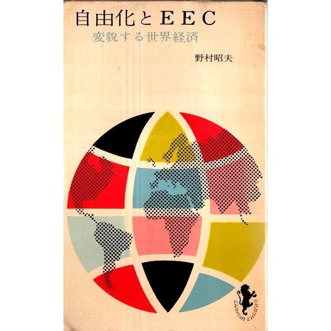 自由化とEEC ―変貌する世界経済 野村昭夫