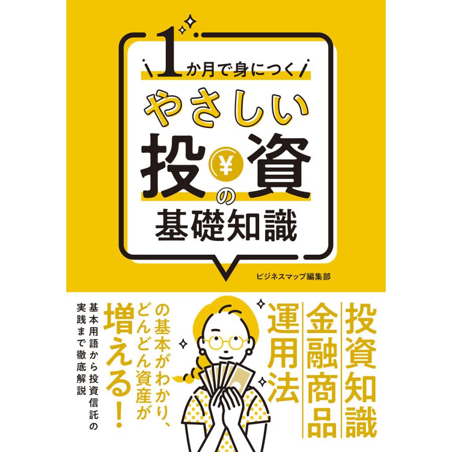 1か月で身につく やさしい投資の基礎知識 電子書籍版   著:ビジネスマップ編集部