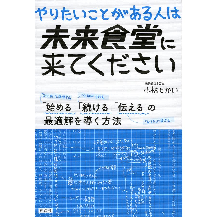 やりたいことがある人は未来食堂に来てください 始める 続ける 伝える の最適解を導く方法 小林せかい 著