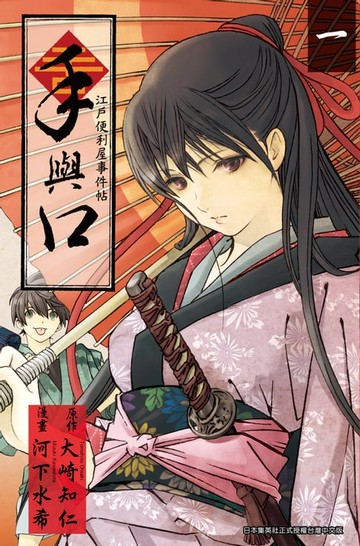 【電子書】手與口 ~江戶便利屋事件帖~(01)