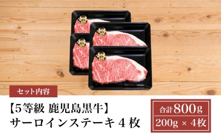 5等級 鹿児島黒牛サーロインステーキ4枚 牛肉 冷凍 バーベキュー BBQ JA食肉かごしま