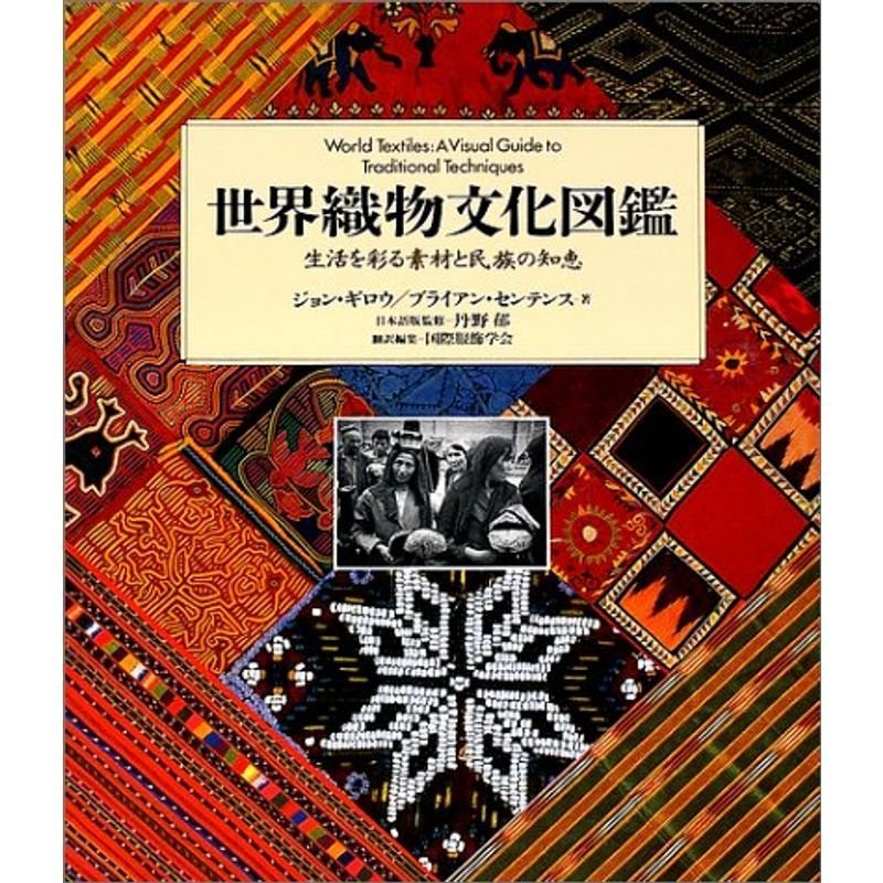 世界織物文化図鑑?生活を彩る素材と民族の知恵