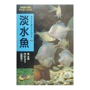 淡水魚／山崎浩二