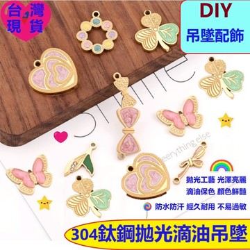 🦋【台灣現貨】DIY不鏽鋼吊墜 鈦鋼18K包金 拋光滴油 彩色蝴蝶 愛心 三葉草 項鍊手鍊掛件 手串滴溜
