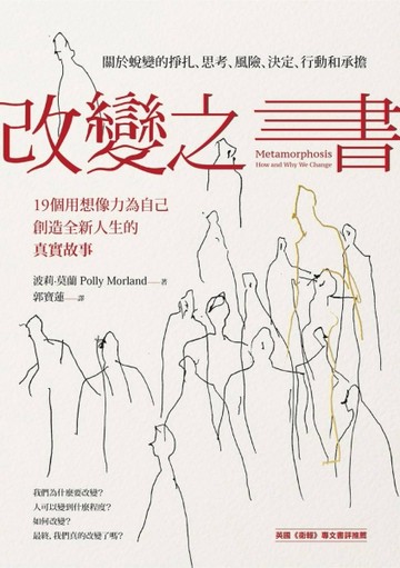 改變之書：關於蛻變的掙扎、思考、風險、決定、行動和承擔（19個用想像力為自己[二手書_良好]