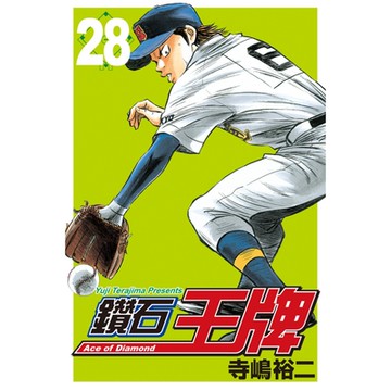 鑽石王牌 (28)_Readmoo 讀墨電子書