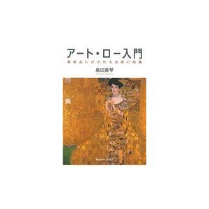 アート・ロー入門 美術品にかかわる法律の知識