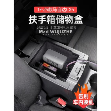 適用于17-25款馬自達CX5扶手箱儲物盒全新CX-5改裝中央置物盒裝飾
