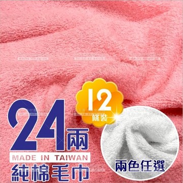 方格牌24兩純棉毛巾-12條裝(粉色.白色)台灣製[52897]