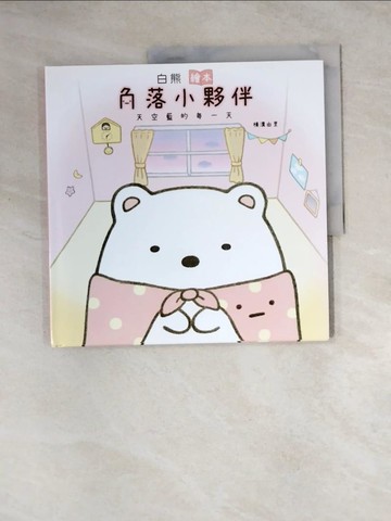 【書寶二手書T9／少年童書_Z1K】白熊繪本：角落小夥伴天空藍的每一天_橫溝由里, 高雅溎