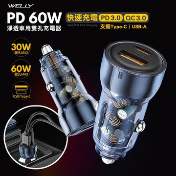 WELLY PD60W急速充電 PD+QC淨透雙孔車充頭 車用充電器
