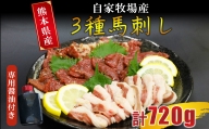 AN6 自家牧場産 馬刺し 3種 食べ比べセット（フタエゴ・特選赤身・特選霜降り）計720g 専用醤油付き