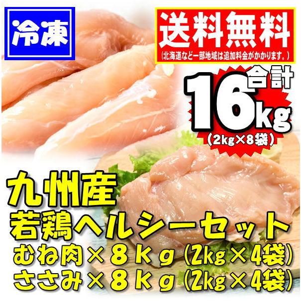 送料無料　九州産 鶏むね肉＆鶏ささみ ヘルシーセットF 16kg(2kg×各４袋) ダイエット・業務用・美容