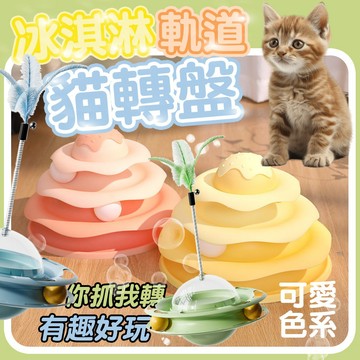 軌道逗貓玩具【冰淇淋貓轉盤】逗貓軌道球 冰淇淋軌道 解悶玩具 多軌道 不倒翁 逗貓玩具 三層貓轉盤 寵物玩具 轉盤玩具