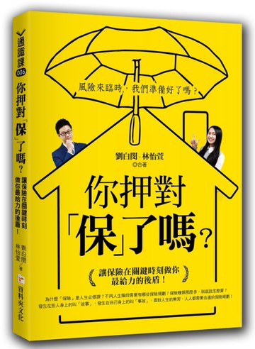 你押對「保」了嗎？讓保險在關鍵時刻做你最給力的後盾！[二手書_近全新]