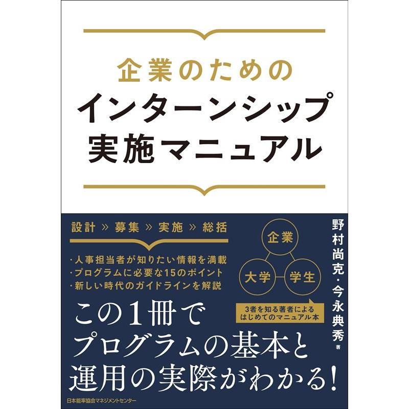 企業のためのインターンシップ実施マニュアル