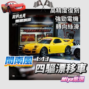問南風 桌玩系列 1:43迷你JDM RC漂移車 迷你車 仿真車模 男友禮物 桌面解壓玩具 交換禮物 兒童玩具 禮物