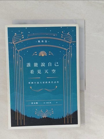 【書寶二手書T1／一般小說_TBD】誰能說自己看見天空：韓國小說大家經典代表作（戰後篇）_崔末順／主編,  游芯歆