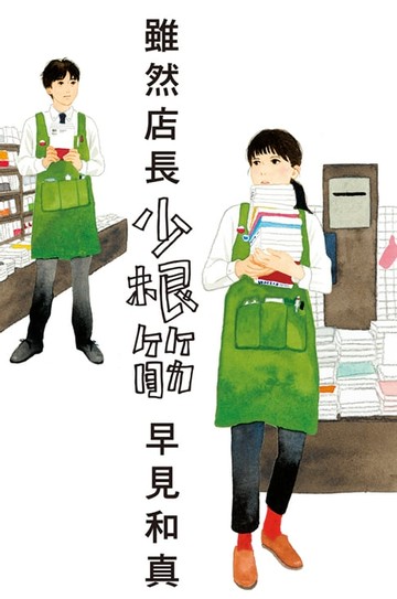 【電子書】雖然店長少根筋