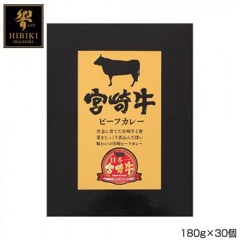 響 宮崎牛ビーフカレー 180g×30個 B3 代引き不可